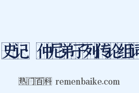 史记·仲尼弟子列传论组词是什么意思的图片